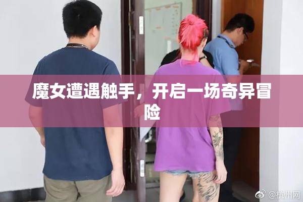 魔女遭遇触手，开启一场奇异冒险