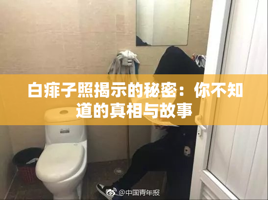 白痱子照揭示的秘密：你不知道的真相与故事