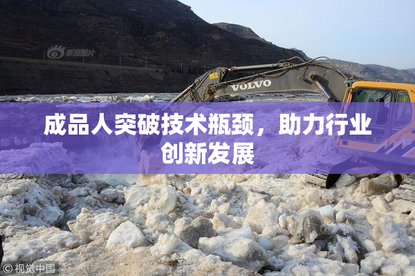 成品人突破技术瓶颈，助力行业创新发展
