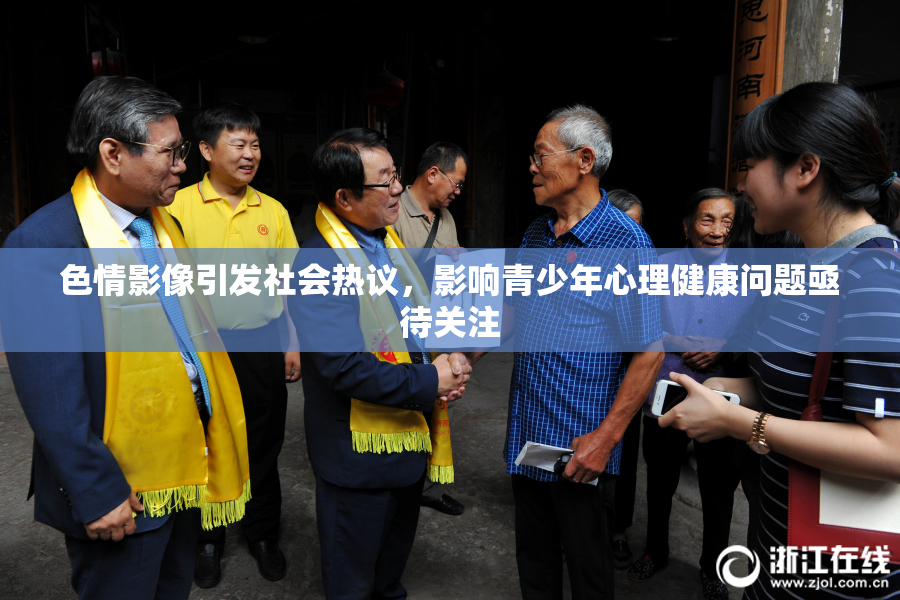 色情影像引发社会热议，影响青少年心理健康问题亟待关注