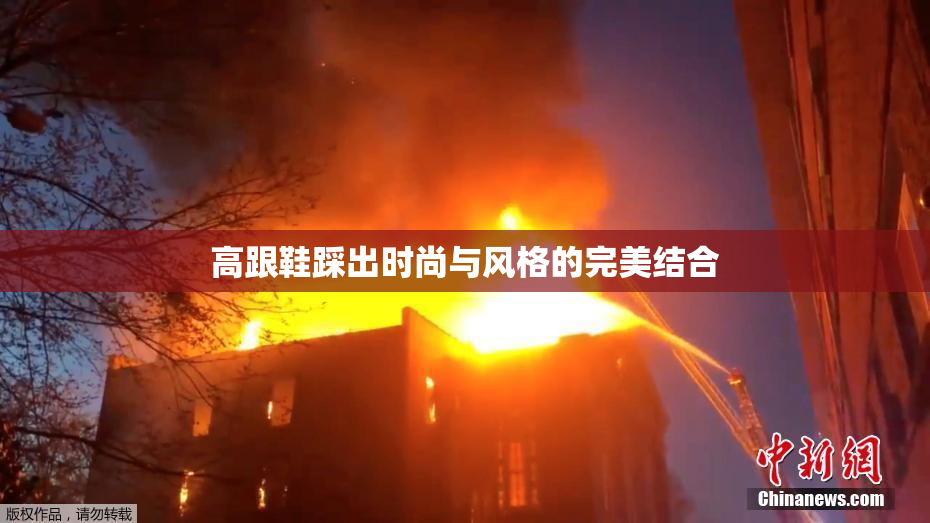 高跟鞋踩出时尚与风格的完美结合
