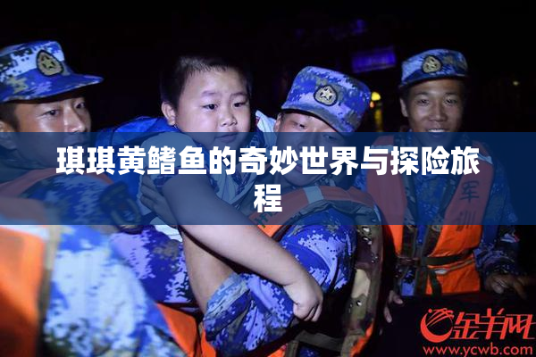 琪琪黄鳍鱼的奇妙世界与探险旅程