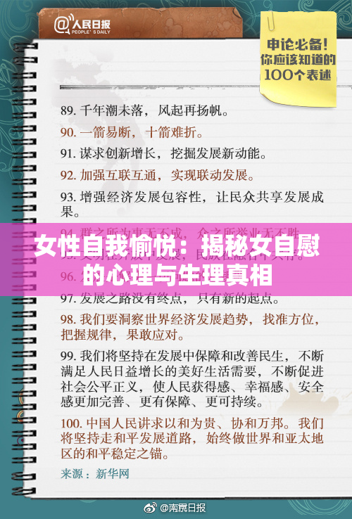 女性自我愉悦：揭秘女自慰的心理与生理真相