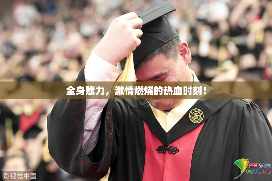 全身赋力，激情燃烧的热血时刻！