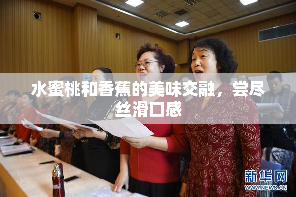 水蜜桃和香蕉的美味交融，尝尽丝滑口感