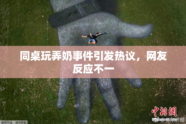 同桌玩弄奶事件引发热议，网友反应不一
