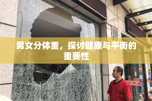 男女分体重，探讨健康与平衡的重要性