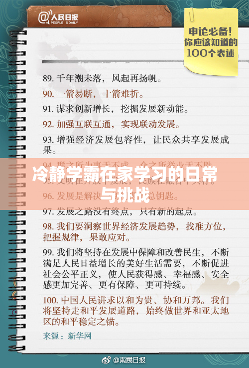 冷静学霸在家学习的日常与挑战