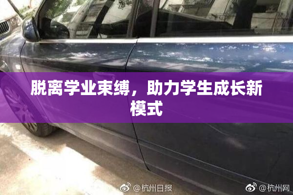 脱离学业束缚，助力学生成长新模式