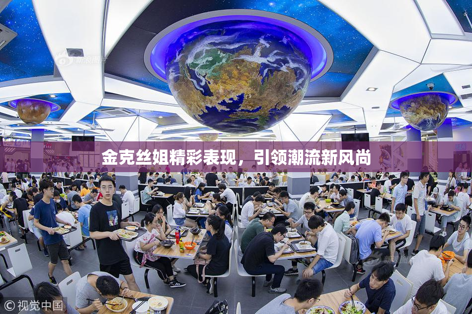 金克丝姐精彩表现，引领潮流新风尚
