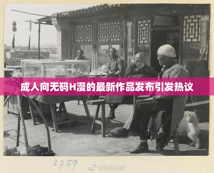 成人向无码H漫的最新作品发布引发热议