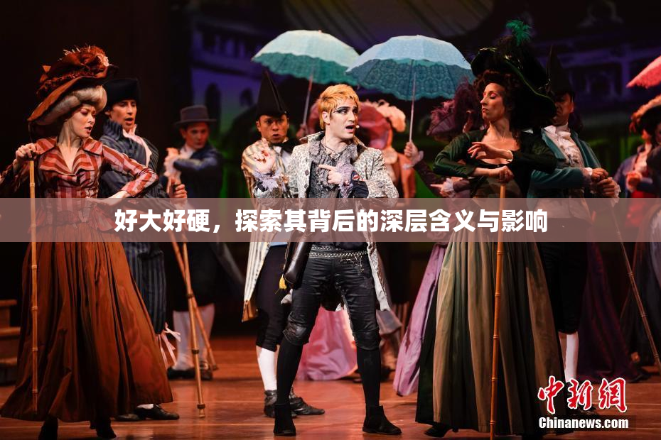 好大好硬，探索其背后的深层含义与影响