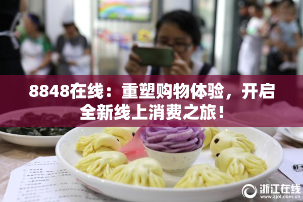 8848在线：重塑购物体验，开启全新线上消费之旅！