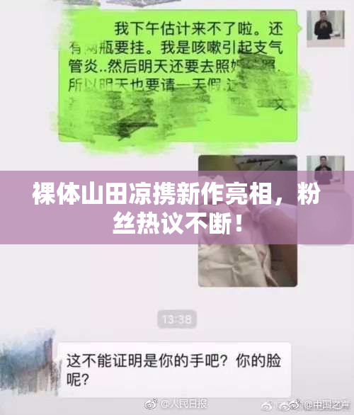 裸体山田凉携新作亮相，粉丝热议不断！
