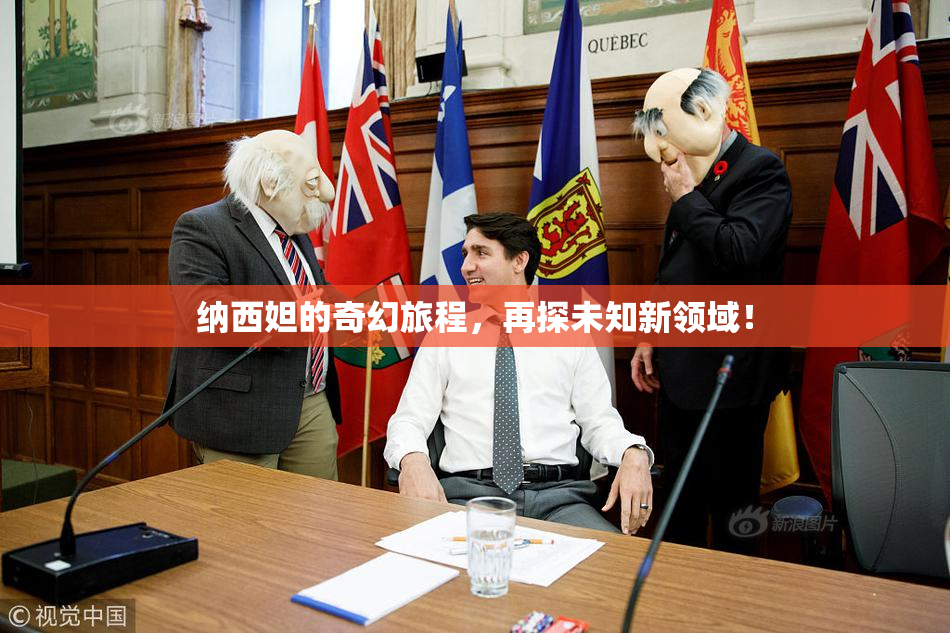 纳西妲的奇幻旅程，再探未知新领域！
