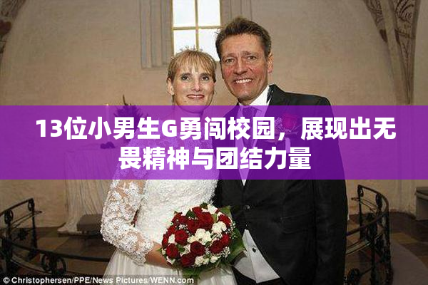 13位小男生G勇闯校园，展现出无畏精神与团结力量