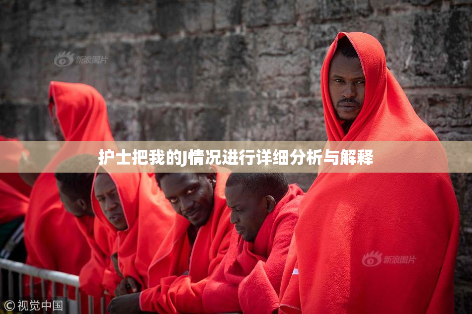 护士把我的J情况进行详细分析与解释
