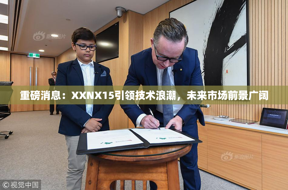 重磅消息：XXNX15引领技术浪潮，未来市场前景广阔