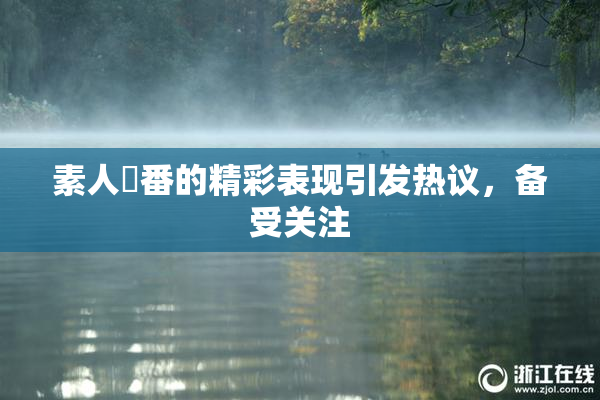 素人蘭番的精彩表现引发热议，备受关注