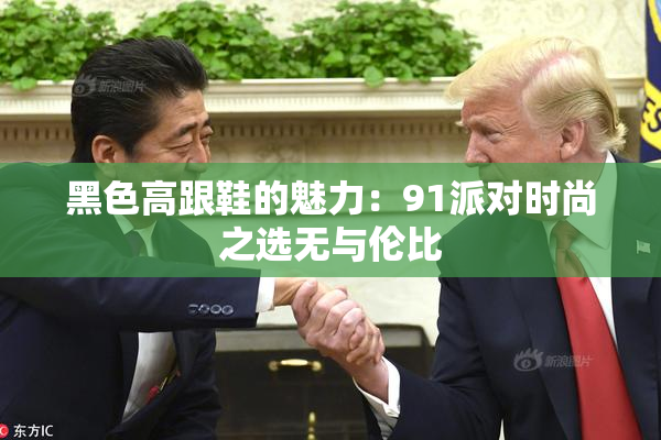 黑色高跟鞋的魅力：91派对时尚之选无与伦比