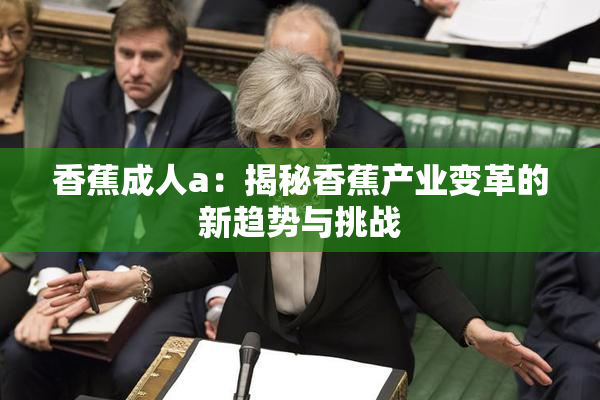香蕉成人a：揭秘香蕉产业变革的新趋势与挑战