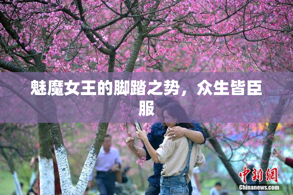 魅魔女王的脚踏之势，众生皆臣服