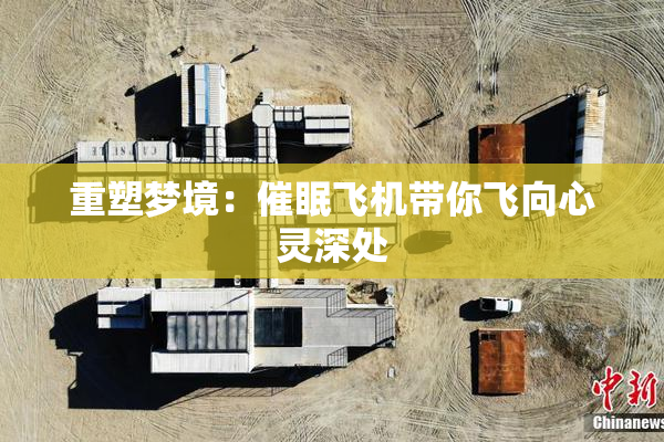 重塑梦境：催眠飞机带你飞向心灵深处