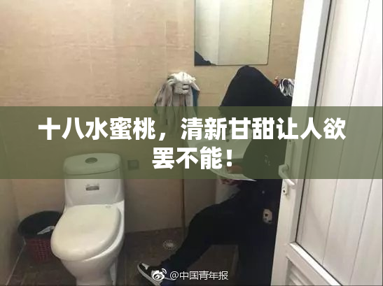 十八水蜜桃，清新甘甜让人欲罢不能！