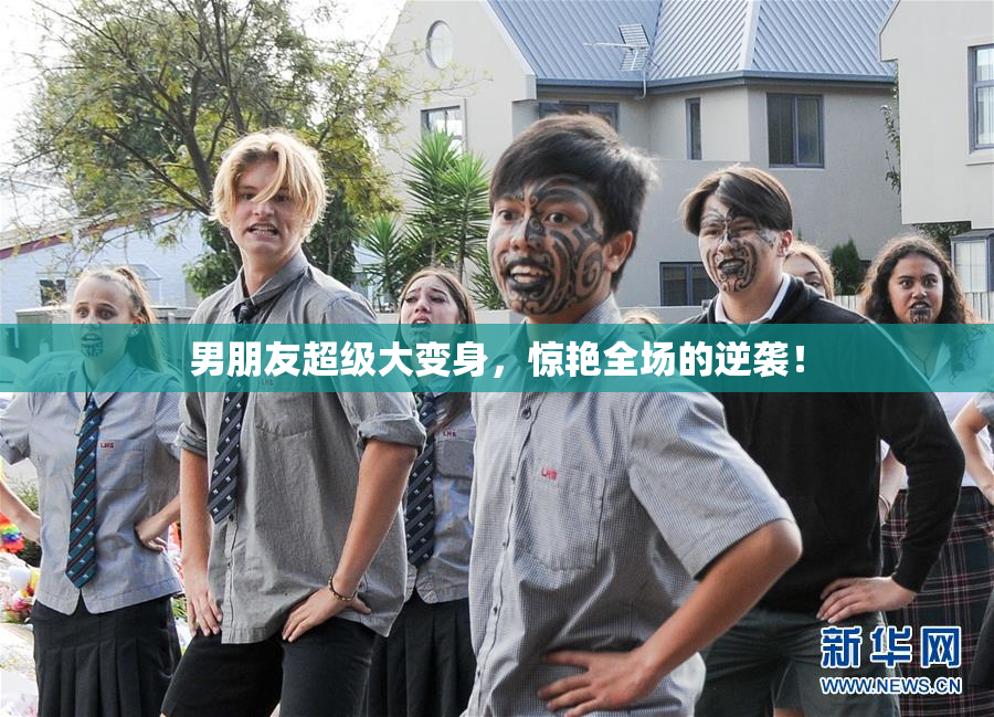 男朋友超级大变身，惊艳全场的逆袭！