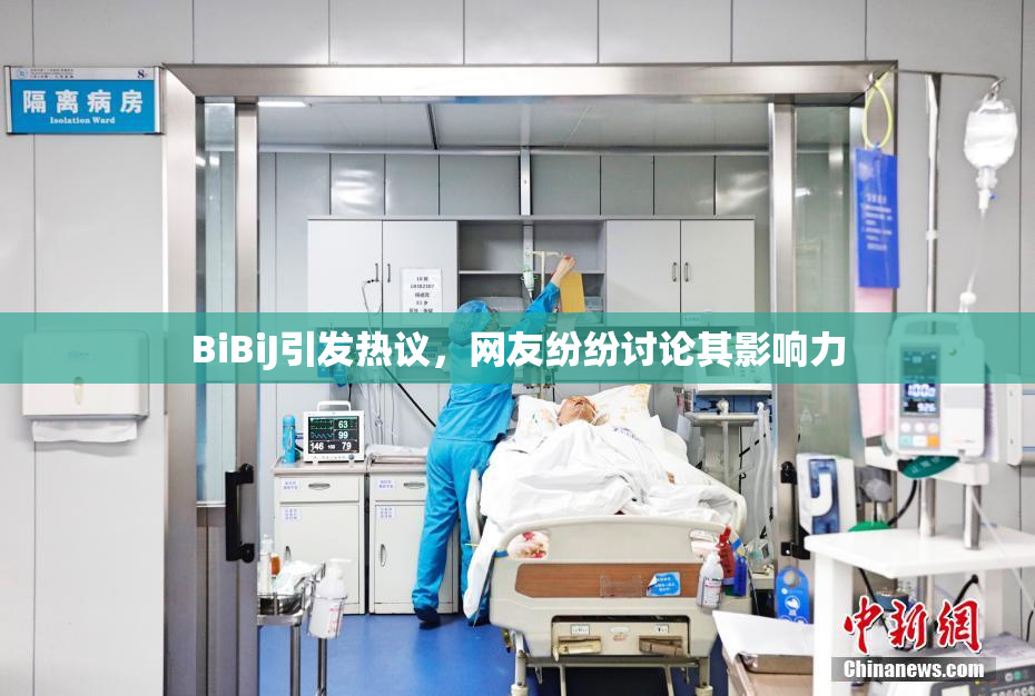 BiBiJ引发热议，网友纷纷讨论其影响力