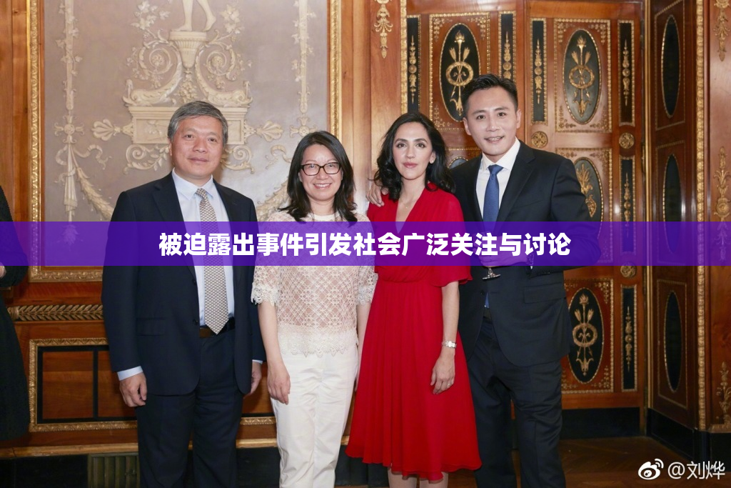 被迫露出事件引发社会广泛关注与讨论