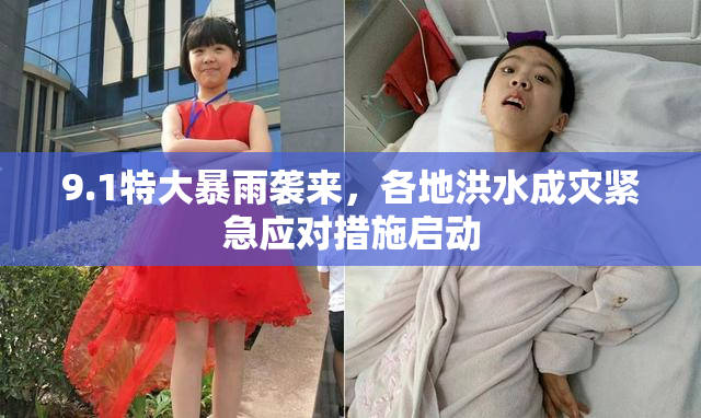 9.1特大暴雨袭来，各地洪水成灾紧急应对措施启动