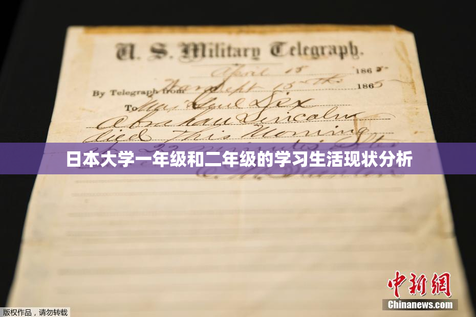 日本大学一年级和二年级的学习生活现状分析