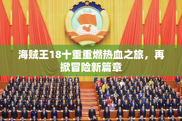海贼王18十重重燃热血之旅，再掀冒险新篇章