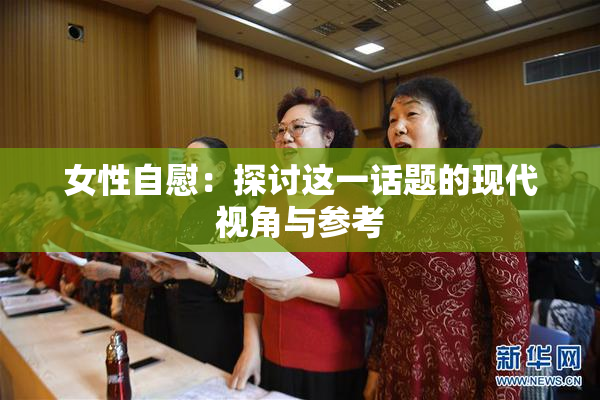 女性自慰：探讨这一话题的现代视角与参考