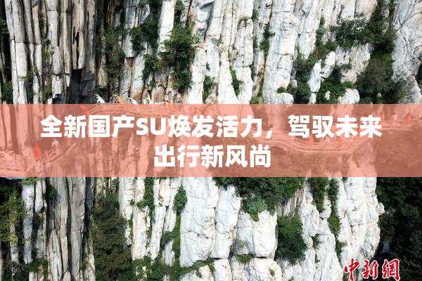 全新国产SU焕发活力，驾驭未来出行新风尚