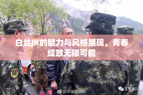 白丝JK的魅力与风格展现，青春绽放无限可能