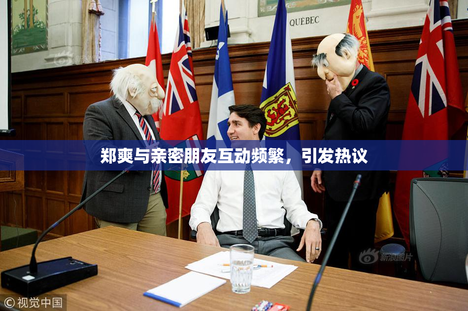 郑爽与亲密朋友互动频繁，引发热议
