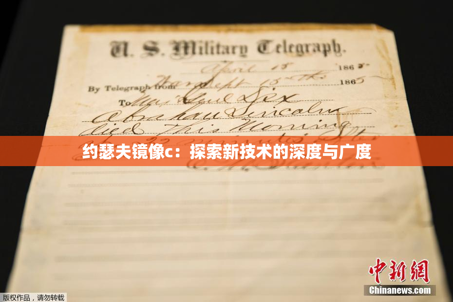 约瑟夫镜像c：探索新技术的深度与广度