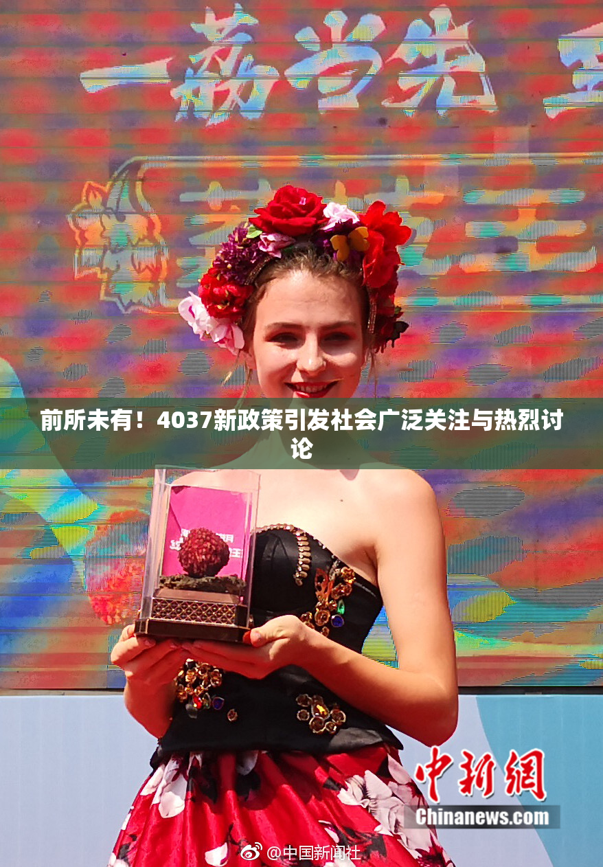 前所未有！4037新政策引发社会广泛关注与热烈讨论