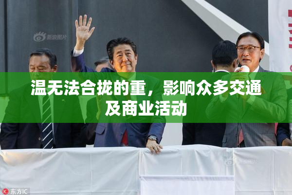 温无法合拢的重，影响众多交通及商业活动