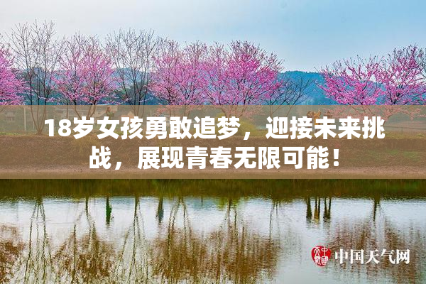 18岁女孩勇敢追梦，迎接未来挑战，展现青春无限可能！