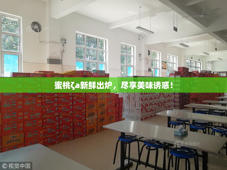 蜜桃ζa新鲜出炉，尽享美味诱惑！