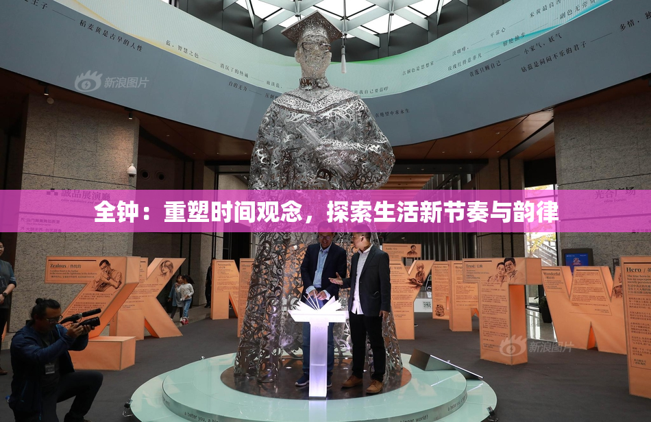 全钟：重塑时间观念，探索生活新节奏与韵律