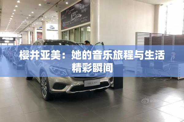 樱井亚美：她的音乐旅程与生活精彩瞬间