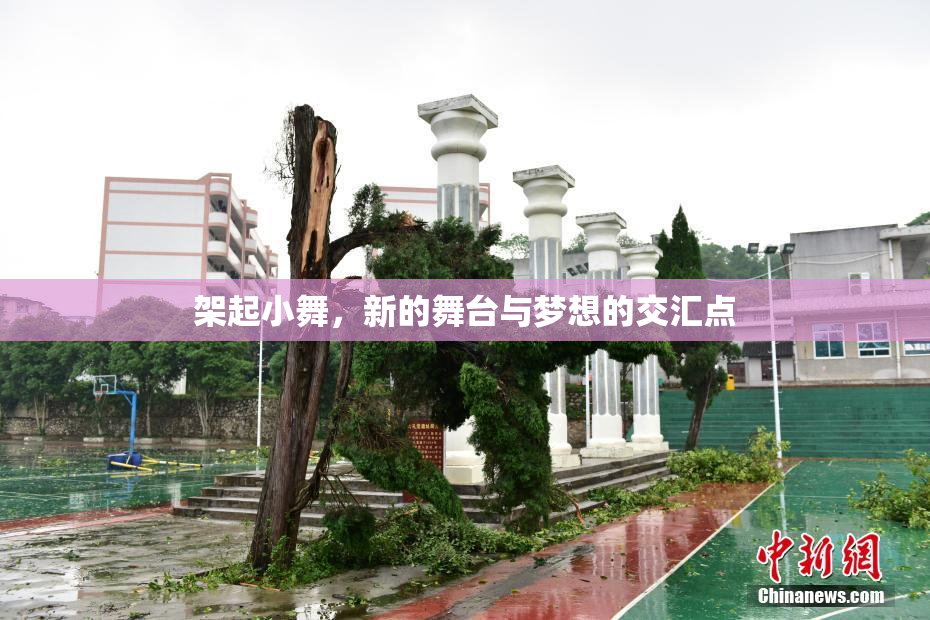 架起小舞，新的舞台与梦想的交汇点