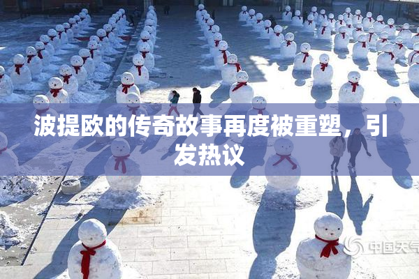 波提欧的传奇故事再度被重塑，引发热议