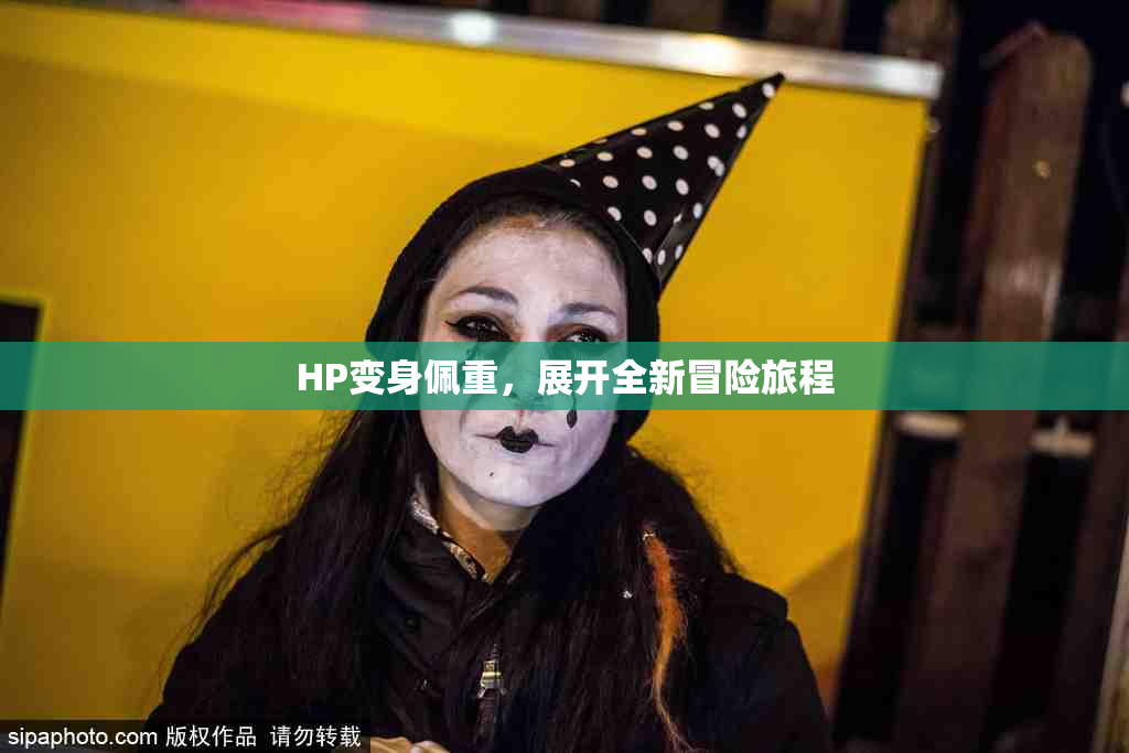 HP变身佩重，展开全新冒险旅程