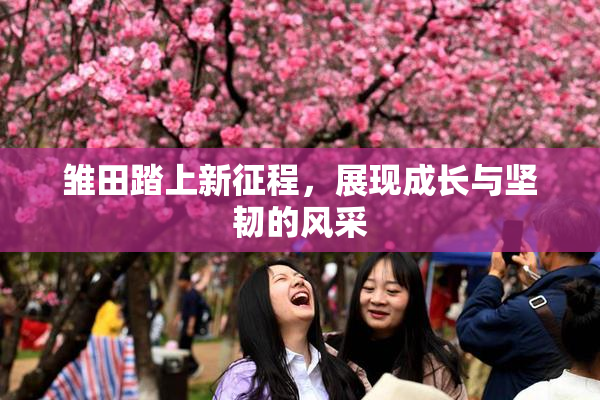 雏田踏上新征程，展现成长与坚韧的风采