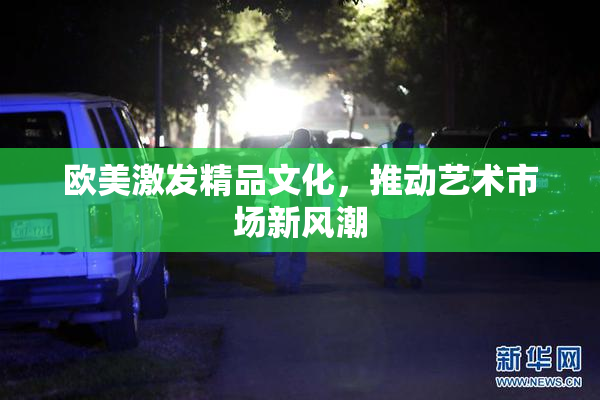 欧美激发精品文化，推动艺术市场新风潮